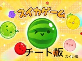 スイカゲームチート版　スイカ