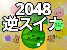 【逆スイカ】2048×スイカゲーム