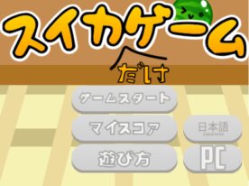 スイカだけゲーム,Watermelon only game