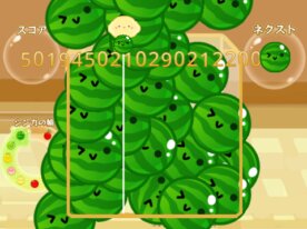 スイカだけゲーム