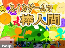 スイカ 棒人間　スイカゲーム【モバイル可】