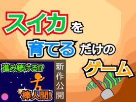 スイカを育てるだけのゲーム