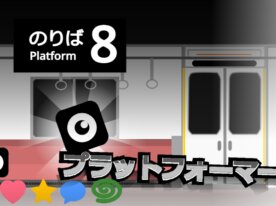 Platform 8 Platformer 8番のりばプラットフォーマー