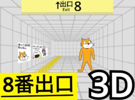 8番出口[3D]