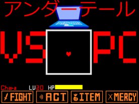 アンダーテール [vsPC]