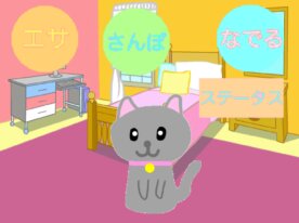 ペット育成ゲーム