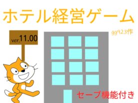ホテル経営ゲーム
