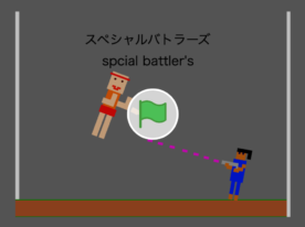スペシャルバトラーズVer1