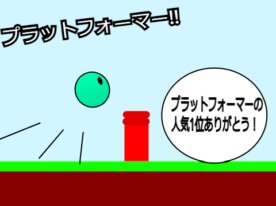 プラットフォーマー!!