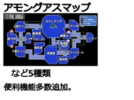 アモングアス マップ
