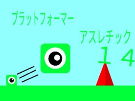 プラットフォーマー！アスレチック１４