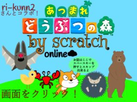 【チャット付き】【拡散希望】あつまれどうぶつの森 by scratch online☁