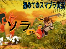 08212011のスマブラ実況＃1  ソラ
