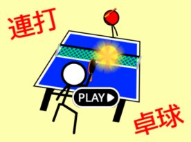 連打×卓球　ピピンポン！