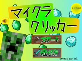 マイクラ×ゼルダ×カービィクリッカー チート