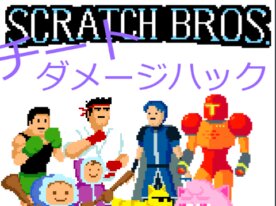 スマブラ ダメージハック