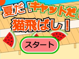 スイカの猫飛ばしゲーム！