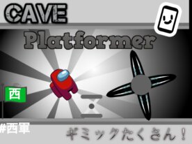 アモングアス洞窟プラットフォーマー