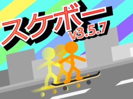 スケボー v3.5.7