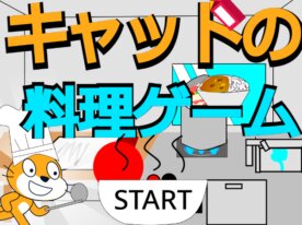 キャットの料理ゲーム!