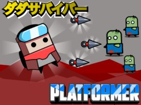 ダダサバイバー　platformer