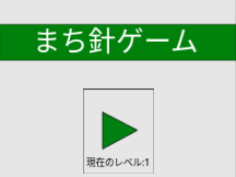 まち針ゲーム