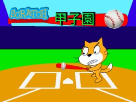 スクラッチ甲子園