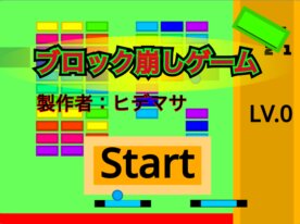 ブロック崩しゲーム