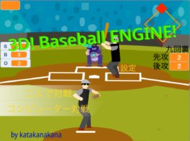 【大谷がピッチャー！！】3D!baseball Engine [野球ゲーム]