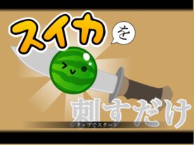 「スイカを刺すだけのゲーム」　