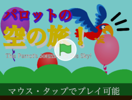 パロットの空の旅！