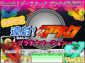 【Ver1.3.3】Scratch 連射！デ・アタック ～プラチナバージョン～／Attack with rapid fire! Platinum Edition in Scratch