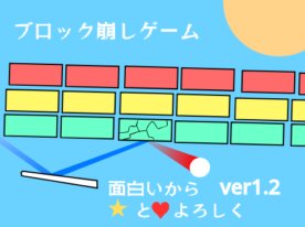 ブロック崩しゲームver1.2