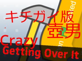 壺男 キチガイゲームズ版　Crazy games