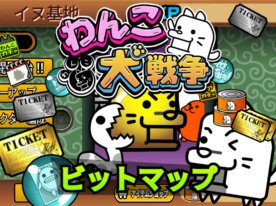 わんこ大戦争 完全再現 ビットマップver