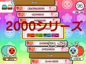 太鼓の達人 ニジイロ 2000シリーズ+α