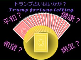 トランプ占い！