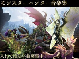 モンスターハンター音楽集