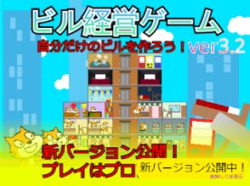 ビル経営ゲーム v3.2