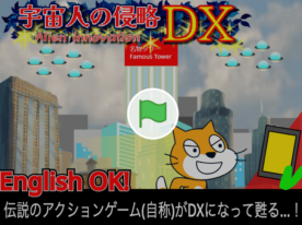 宇宙人の侵略DX
