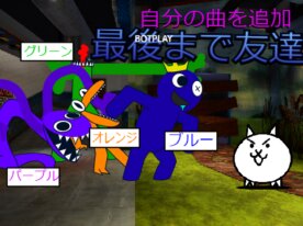 ネコ　VS　レインボーフレンズ