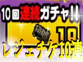 にゃんこ大戦争　ガチャ 【10連Ver.】