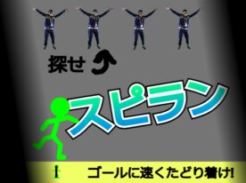 棒人間【スピラン】