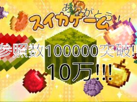 スイカゲーム(マイクラ版)
