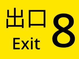 8番出口