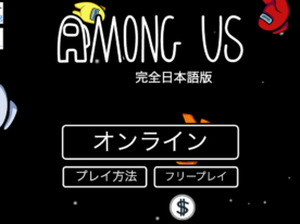 &#x2601; Among Us 完全日本語版(Online)