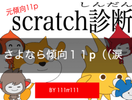 scratch診断