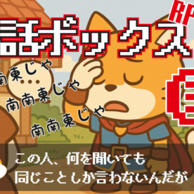 RPGっぽい会話ボックスの作り方 ③ ページ送りを実装する
