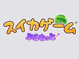 スイカゲーム ぷらねっと
