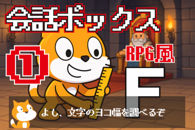 RPGっぽい会話ボックスの作り方（動く文字）①